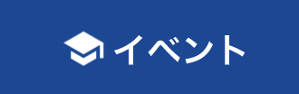 オープンキャンパス