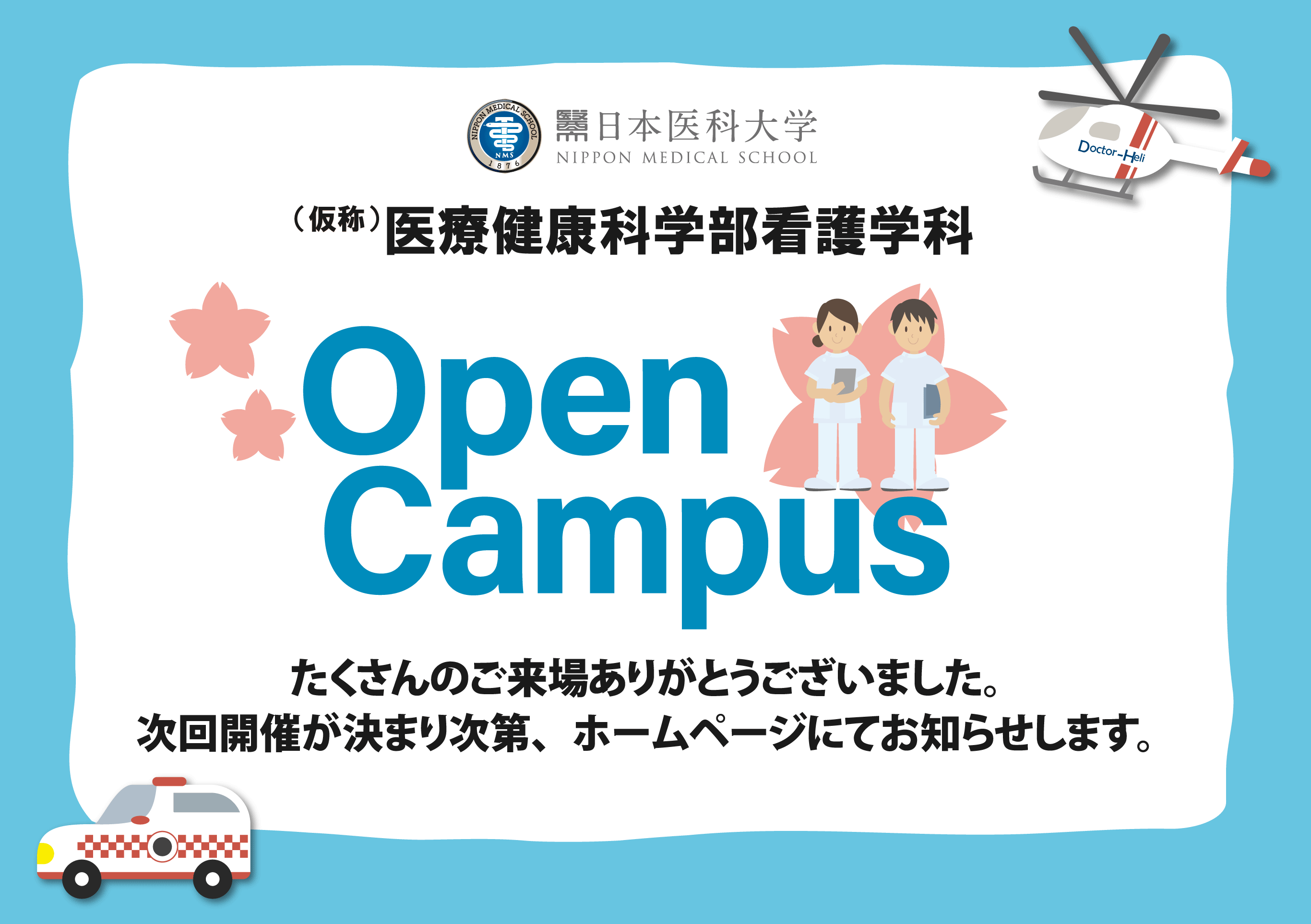 (仮称)医療健康科学部看護学科(2026年4月設置構想中) 日本医科大学